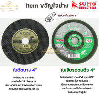 SUMO Item ขวัญใจช่าง ใบตัด ใบเจีย สำหรับงานช่าง สแตนเลส เหล็ก อลูมิเนียม ฯล ขนาด 4" (ยกกล่อง)