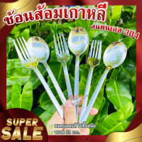 ช้อนส้อมเกาหลี ? ช้อน ส้อม สแตนเลส 304 หนา สแตนเลสตัน สีไม่ลอก ไม่ดำ