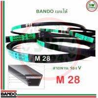 สายพาน แบนโด M 28 - 1 เส้น ร่อง วี BANDO V Belts