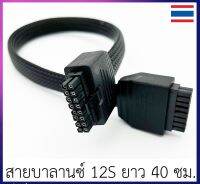 สายบาลานซ์ แบตเตอรี่ โดรนเกษตร 12-14S ขั้วใหญ่ ไม่เจ็บมือ ความยาว 30 และ 40 ซม. หุ้มสายถัก ทนทาน