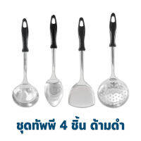 ชุดทัพพี 4 ชิ้น ด้ามดำ (RC-B41891-1/2/3/7) - เครื่องครัว