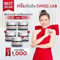 Swiss Lab สวิสแล็บ 2 แถม 3 ครีมอาตุ่ย ลดฝ้า กระ ผิวหน้าใส 1,000 พร้อมส่ง