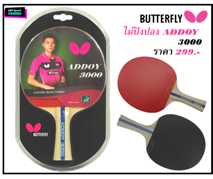 ไม้ปิงปอง BUTTERFLY รุ่น ADDOY 3000 | Lazada.co.th