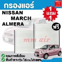 กรองแอร์ NISSAN MARCH, ALMERA นิสสัน มาร์ช อเมร่า ฟิลเตอร์, FILLTER ,กรองแอร์รถยนต์ ราคาถูกมากกก!!