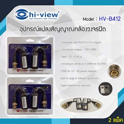 Hi-View รุ่น HV-B412 อุปกรณ์แปลงสัญญาณกล้องวงจรปิดระบบ AHD/CVI/TVI แพ็ค2