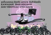 มือครัช ปั้มบน kawasaki er6n ninja650 zx25r z900 พร้อมก้านเบรค สต็อปเบรค ครบชุด ขายตามสภาพ พร้อมใช้งาน แยกขาย ปั้มบน มือ