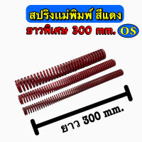 สปริงแม่พิมพ์ (สีแดง) ขนาด ความยาว 300 มิล