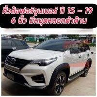 คิ้วล้อ 6นิ้ว 8ชิ้น Toyota FORTUNER 201516 17 18 19  ดำด้าน  ขาลุย เข้ม ดุดัน ออฟโรด (มีน๊อต)