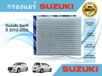 ไส้กรองแอร์ กรองแอร์ Suzuki Swift 1.2 ปี 2012-2022