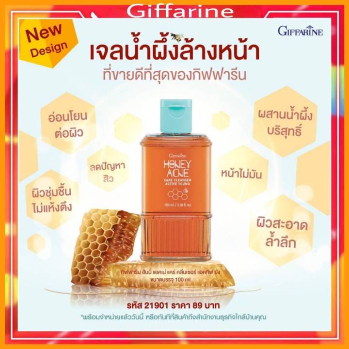 กิฟฟารีน-เจลล้างหน้าสิว-เจลล้างหน้า-ผสมน้ำผึ้งบริสุทธิ์-giffarine-honey-acne-care-cleanser-ผลิตภัณฑ์ล้างหน้า-ของแท้-100-พร้อมส่ง