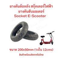 RICA ยางตัน ยางหลัง 200x50 (วงใน 12 เซนติเมตร) สกู๊ตเตอร์ไฟฟ้า E-SCOOTER escooter ทดแทนยางเดิม ไม่รั่ว ไม่แตก เกาะถนน Solid Tire