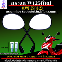 กระจกมองหลัง เวฟ125i led ทุกรุ่น กระจก WAVE125i LED 18-23 ใส่ได้ทุกรุ่น กระจก wave125i led 18-23 กระจกเกรดA รับประกันใส่แล้วไม่หลอกตา ไม่ปวดตา ปวดหัว แน่นอน