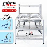 อ่างล้างจาน  ซิ้งล้างจาน 2 หลุม 3 ชั้น ที่เสียบจาน 2 ชั้น 49X82X126 เซ็นติเมตร (รุ่น 553+ต่อบน)