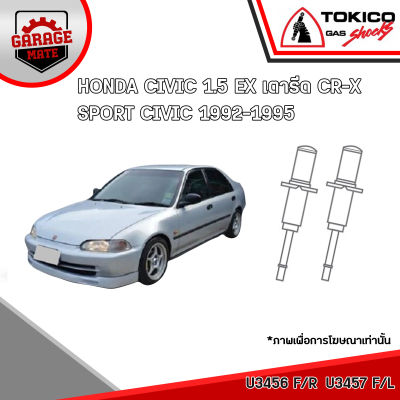 TOKICO โช้คอัพ HONDA CIVIC 1.5 EX เตารีด,CR-X,SPORT CIVIC รหัส U3456 (มินิสตรัทแก๊ส) U3457 (มินิสตรัทแก๊ส)  U2799 (มินิสตรัทแก๊ส)