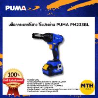 บล็อกกระแทกไร้สาย บล็อกไร้สาย PUMA PM-233BL  20v ขนาด 1/2" พูม่า ไร้แปรงถ่าน เครื่องมือช่าง รับประกัน 1ปีเต็ม