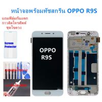 ?ห้ามพลาด! อะไหล่หน้าจอ  จอชุดพร้อมทัสกรีน  r9s  หน้าจอR9SจอชุดR9Sแถมฟิล์ม+แถมชุดไขควง สุดคุ้ม