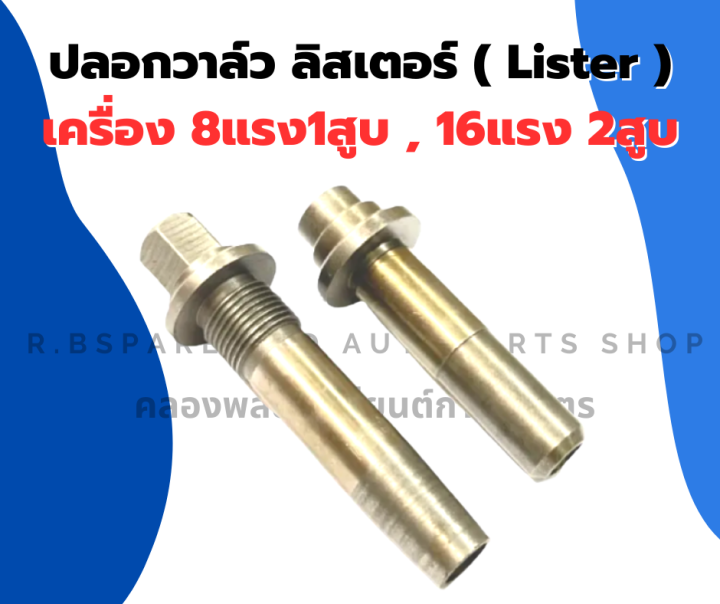 ปลอกวาล์ว-ลิสเตอร์-lister-8แรง1สูบ-16แรง2สูบ-1คำสั่งซื้อ-1คู่-บูชวาล์วลิสเตอร์-ปลอกวาล์วลิสเตอร์-ปลอกขาวาล์ว-บูชวาวลิสเตอร์