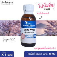 หัวเชื้อน้ำหอม AAA แท้ 100% วัถุดิบสำหรับผลิต ขนาด 30 ml.