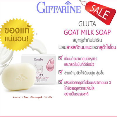 ถูก ดี📌สบู่ ของแท้-พร้อมส่งสบู่นมแพะ กิฟารีนกลูต้าโกท มิลค์โซพ/1ก้อน/70กรัม/รหัส84019📌PaOam