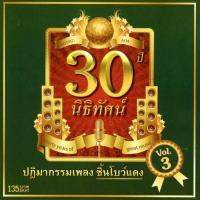 แผ่นซีดี เพลงไทย 30 ปี นิธิทัศน์  Vol.3