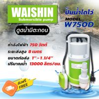 ไดโว่ ขนาดท่อ 1 นิ้ว -1.1/4 นิ้ว ปริมาณน้ำ 13000 ลิตร กำลังไฟ 750 วัตต์ (ดูดน้ำมีตะกอน) WAISHIN รุ่น W750D