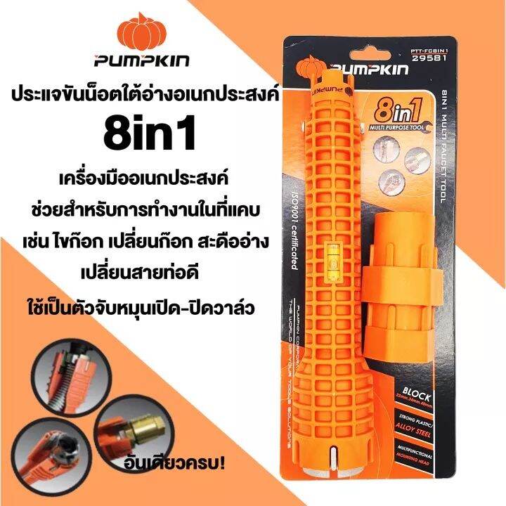 ประแจขันน็อตใต้อ่าง-8in1-pumpkin-เครื่องมือช่างอเนกประสงค์