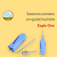 โฮลซอเจาะปูน มีสว่านนำร่อง Eagle One ของแท้