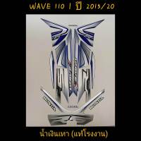 สติ๊กเกอร์ wave 110i แท้โรงงาน สีน้ำเงินเทา ปี 2015 รุ่น 20  สีสวยคุณภาพดี