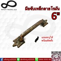 มือจับประตู หน้าต่าง มือจับเหล็กลายโรมัน ชุบทองแดงรมดำ NO.990-6" AC (JAPAN QUALITY) Infinity Trading 2020