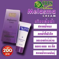 IRIS QUEEN NATURE ไอริส ควีน เนเจอร์ ครีมแต้มฝ้า รักษาฝ้า มีลาสมา ครีมสมุนไพรธรรมชาติ