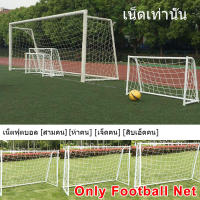 ตาข่ายฟุตบอล ตาข่ายประตูฟุตบอล ฟุตบอล การฝึกซ้อมฟุตบอล แหอวน Football goal net เป้าหมายสุทธิ เตะบอล เน็ตฟุตบอล