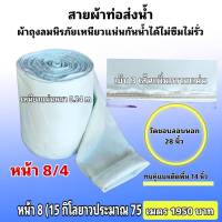 สายผ้าท่อส่งน้ำ ถุงลมนิรภัย ความหนา 0.24 m หน้า  8(15กิโลยาว 75 เมตร 1950บาท)