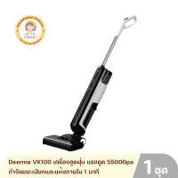 Deerma VX100 เครื่องดูดฝุ่น กำจัดขยะเปียกและแห้งภายใน 1 นาที แรงดูด 55000pa ระบบการล้างแปลงอัตโนมัติ รับประกันศูนย์ไทย 1 ปี By Housemaid Station