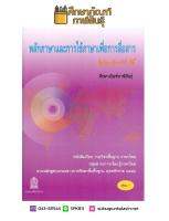 หนังสือเรียน หลักภาษาและการใช้ภาษาเพื่อการสื่อสาร ม.4 สสวท. กระทรวงศึกษาธิการ