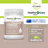 Healthy Care Super Calcium Complex D (400 เม็ด) เฮลท์ตี้แคร์ ซูปเปอร์ แคลเซียม คอมเพล็กดี รสวนิลามิลล์เชค แบบเคี้ยว บำรุงกระดูกและข้อต่อให้แข็งแรง