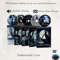 DVD เรื่อง Underworld ภาค1-5 (มาสเตอร์โซน3) (จำนวน5แผ่น)