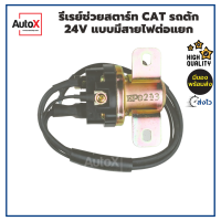 รีเลย์ช่วยสตาร์ท CAT รถตัก 24V แบบมีสาย คุณภาพอย่างดี