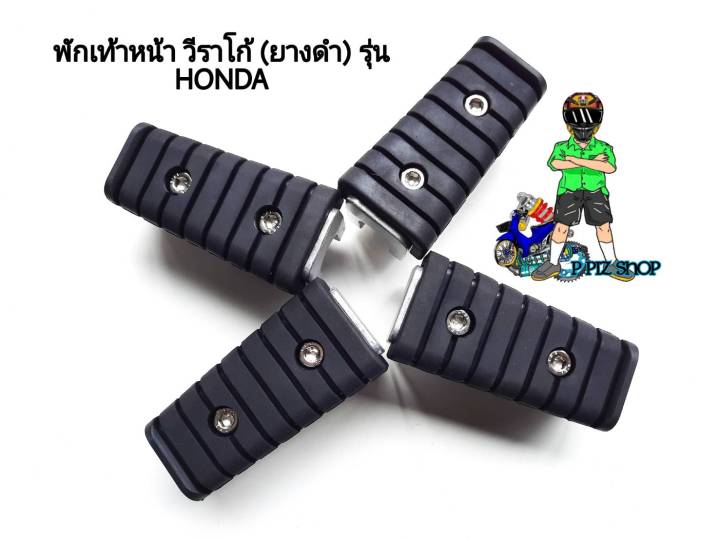 พักเท้าหน้า-วีราโก้-ยางดำ-รุ่น-honda-คู่