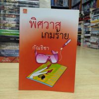 หนังสือนิยาย  พิศวาสเกมร้าย