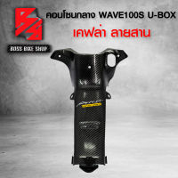 คอนโซนกลาง กุญแจเหลี่ยม WAVE100S 2005 U-BOX เคฟล่าสาน 5D ฟรี สติกเกอร์ อะไหล่แต่งเวฟ100S ชุดสี WAVE100S