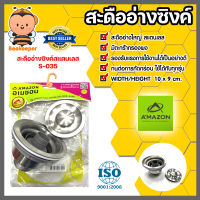 Amazon สะดืออ่างเดี่ยวมีตะกร้า รหัส S-035 | สะดืออ่างล้างหน้า สะดืออ่างสำหรับใช้คู่กับซิงค์ล้างจาน สะดืออ่างล้างจาน