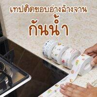 Waterproof tape for seal sinks gap : เทปกันน้ำสำหรับติดบริเวณอ่างล้างจาน PVC พร้อมเทปกาวในตัว