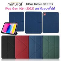 Mutural  เคสฝาพับแนวตั้ง iPad Gen 10 / iPad 10.9 Gen10 (2022)  เคสไอแพดฝาพับ เคสฝาพับ รุ่น King Kong Series