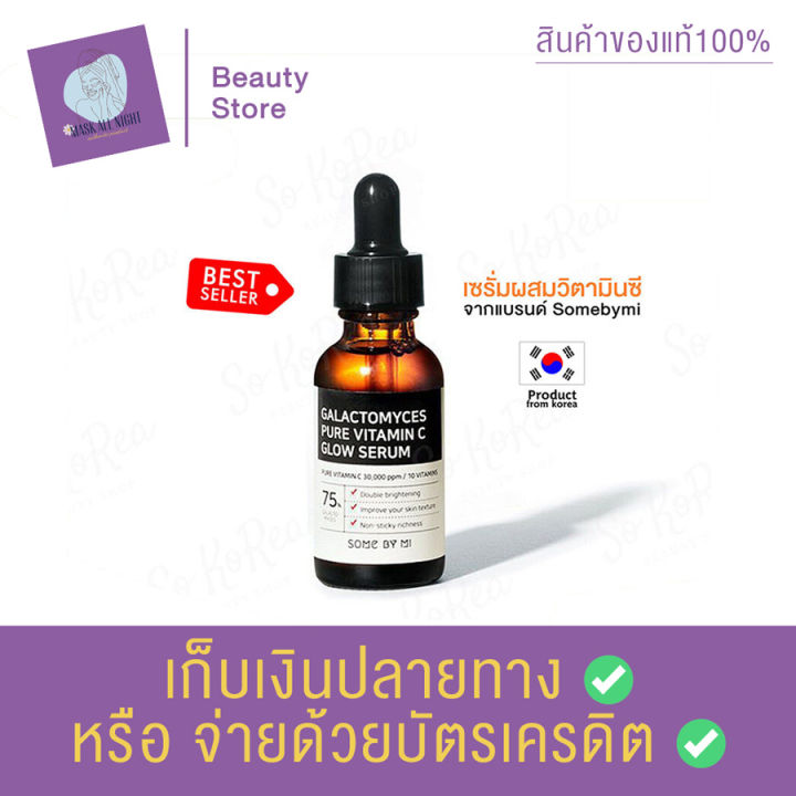 some-by-mi-galactomyces-pure-vitamin-c-glow-serum-30ml-เซรั่มจากวิตามินซีบริสุทธิ์-ช่วยลดริ้วรอย-เซรั่มวิตซี-เซรั่มเกาหลี-สินค้าพร้อมส่ง