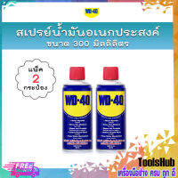 ?แพคคู่สุดคุ้ม? WD-40 สเปรย์น้ำมันอเนกประสงค์ ขนาด 300 ml. น้ำยาป้องกันสนิม น้ำมันหล่อลื่น (2กระป๋อง)