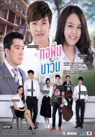 DVD ละครไทย เรื่อง ทอฝันกับมาวิน (5แผ่นจบ)