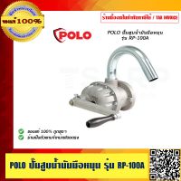 POLO ปั้มสูบน้ำมันมือหมุน รุ่น RP-100A อย่างดี ของแท้100%