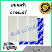 กรองแอร์ เชฟโรเลต ออพตร้า ออฟต้า ออพตร้า ไส้กรองอากาศ Chevrolet Optra A/C car filter