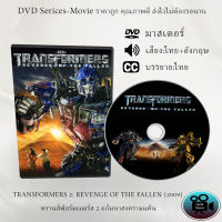 DVD เรื่อง TRANSFORMERS 2 REVENGE OF THE FALLEN (2009) ทรานส์ฟอร์มเมอร์ส 2 อภิมหาสงครามแค้น (เสียงไทย+เสียงอังกฤษ+ซับไทย)