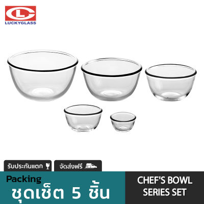 ชุดชามแก้ว LUCKY รุ่น LG-G00001-5 Chef Bowl Series Set [5ใบ] -ส่งฟรี+ประกันแตก ชามเสิร์ฟ ชามใส ถ้วยใส่ซุบ ชามแก้วใหญ่ ชามใส่สลัด LUCKY